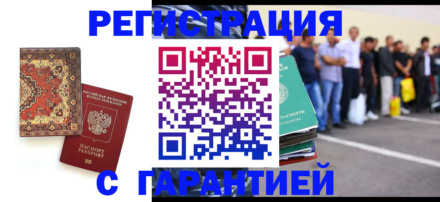 прописка гарантия в Краснокаменске